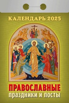 Календарь отрывной 2025 "Православные праздники и посты" УТ-202566