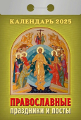 Календарь отрывной 2025 "Православные праздники и посты" УТ-202566