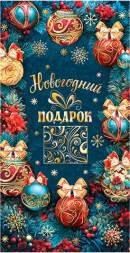 Конверт для денег "Новогодний подарок" 2-17-5152