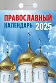 Календарь отрывной 2025 "Православный календарь" УТ-202586