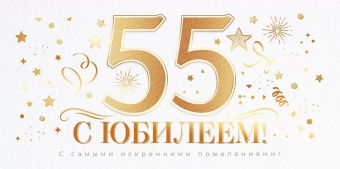 Конверт для денег "С Юбилеем 55" 70.740