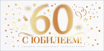 Конверт для денег "С Юбилеем 60" 70.741