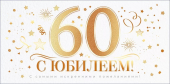 Конверт для денег "С Юбилеем 60" 70.741