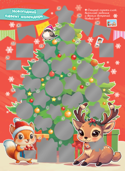 Календарь адвент со скретч-слоем "Новогодняя ёлочка и зверята" АКМ-001