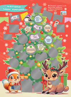 Календарь адвент со скретч-слоем "Новогодняя ёлочка и зверята" АКМ-001