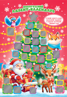 Календарь адвент со скретч-слоем "Новогодняя ёлочка и Дедушка Мороз" АКБ-001