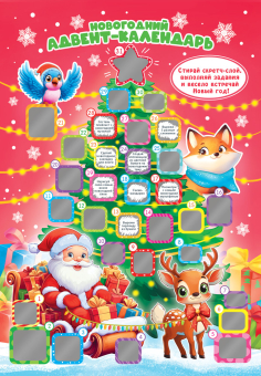 Календарь адвент со скретч-слоем "Новогодняя ёлочка и Дедушка Мороз" АКБ-001