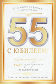 Открытка "С Юбилеем 55" 59.100