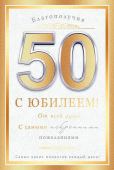 Открытка "С Юбилеем 50" 59.099