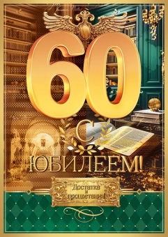 Открытка "С Юбилеем 60" 59.097