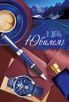 Открытка "В День Юбилея" 33,309,00