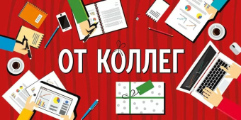 Конверт для денег "От коллег" 42,220,00