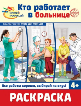 Раскраска для малышей "Палитра профессий. Кто работает в больнице" 978-5-9949-3393-0