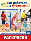 Раскраска для малышей "Палитра профессий. Кто работает в детском саду" 978-5-9949-3393-0