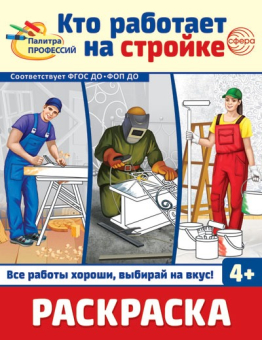 Раскраска для малышей "Палитра профессий. Кто работает на стройке" 978-5-9949-3392-3