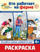 Раскраска для малышей "Палитра профессий. Кто работает на ферме" 978-5-9949-3394-7