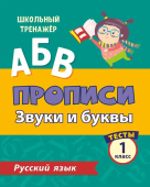 Сборник заданий по русскому языку "Тесты. 1 класс (1 часть): Звуки и буквы. Прописи" 6627т