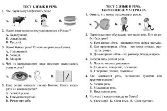 Сборник заданий по русскому языку "Тесты. 1 класс (1 часть): Звуки и буквы. Прописи" 6627т