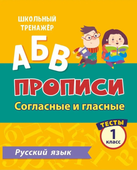 Сборник заданий по русскому языку "Тесты. 1 класс (2 часть): Согласные и гласные. Прописи" 6627у