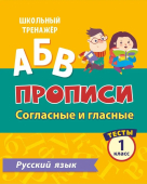 Сборник заданий по русскому языку "Тесты. 1 класс (2 часть): Согласные и гласные. Прописи" 6627у