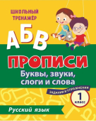 Сборник заданий по русскому языку "1 класс: буквы, звуки, слоги и слова" 6637р