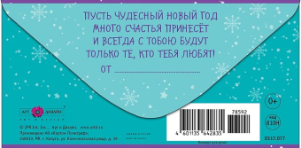 Конверт для денег "Счастливого Нового Года" 0317.077