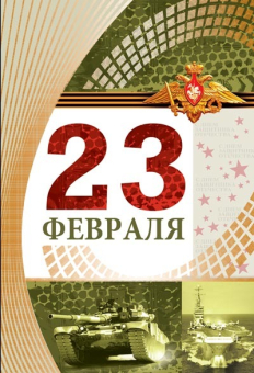 Открытка "23 февраля" КФ-13203