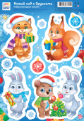 Набор оформительских наклеек на окна и стены "Новый год с друзьями" НИС-004