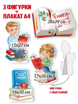 Набор плакатов (стойки) "Книга - лучший друг" 59,566,00