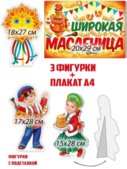 Набор плакатов (стойки) "Масленица" 59,571,00