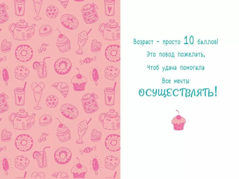 Открытка "С Днём Рождения! 10 лет" 7.0000055