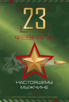 Открытка "23 февраля! Настоящему мужчине" 23.271