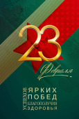 Открытка "С 23 февраля" 23.321