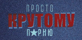 Конверт для денег "Просто крутому парню" 70.997