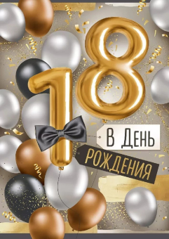 Открытка "В День Рождения! 18 лет" 33,316,00