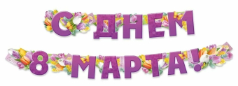 Гирлянда "С Днём 8 марта" 3.0000065