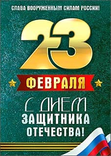 Открытка-карточка "23 февраля" 06-10