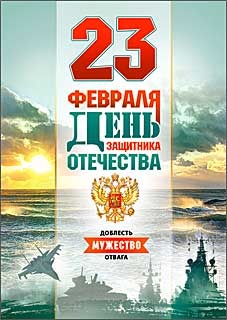 Открытка-карточка "23 февраля" 06-19