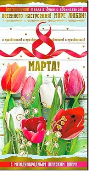 Открытка "С 8 Марта" 27-163-M