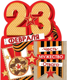 Мини-открытка тройного сложения "23 февраля" 2-54-23118