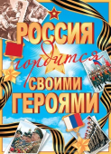 Патриотический плакат "Россия гордится своими героями" 0-02-574