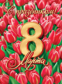 Плакат "8 марта" 0-02-8056