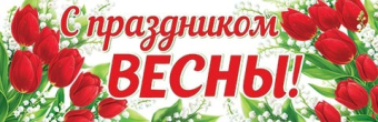 Плакат-растяжка "С праздником весны" 0-03-8004