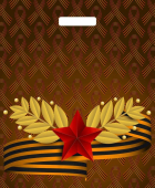 Пакет ПВД с вырубной ручкой к 9 мая "Воля" ПВ3845В