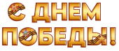 Гирлянда "С Днём Победы" 3.0000359