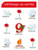 Гирлянда на нитях "9 мая! С Днём Победы" 3.0000384