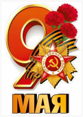 Набор оформительских наклеек "9 мая" 7.0000130