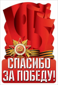 Набор оформительских наклеек "Спасибо за Победу" 5.0000448