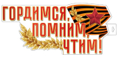 Плакат фигурный "Гордимся, помним, чтим!" Ф-15998