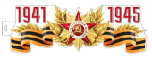 Плакат фигурный "1941-1945" ФМ1-16002